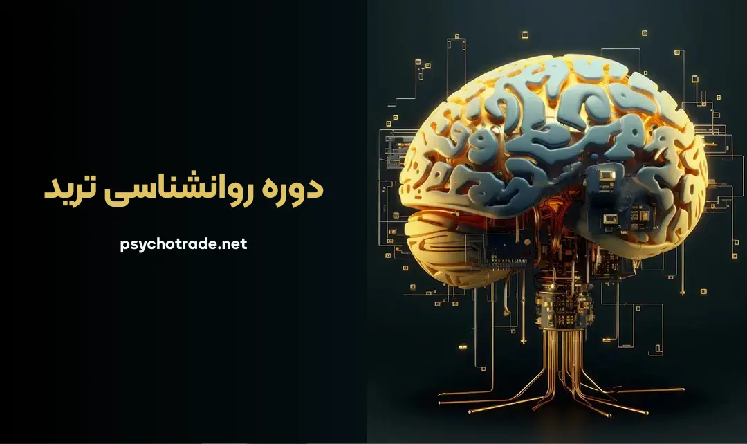 دوره روانشناسی ترید